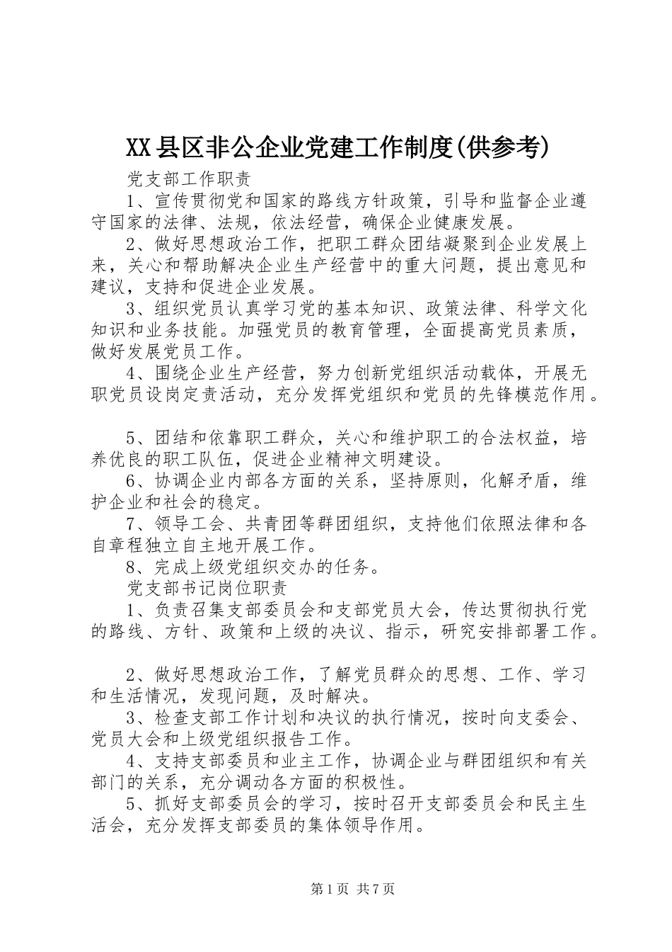 XX县区非公企业党建工作制度(供参考)_第1页