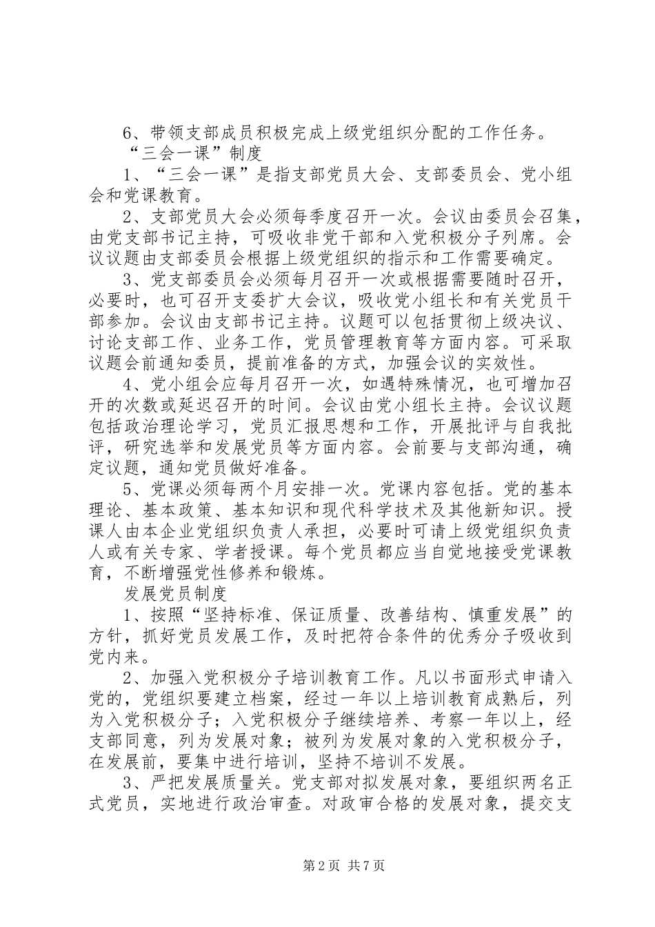 XX县区非公企业党建工作制度(供参考)_第2页