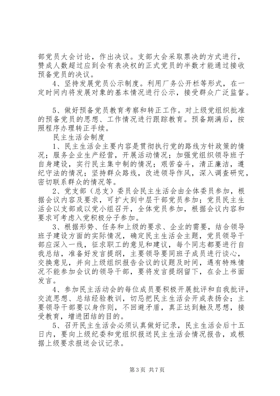 XX县区非公企业党建工作制度(供参考)_第3页