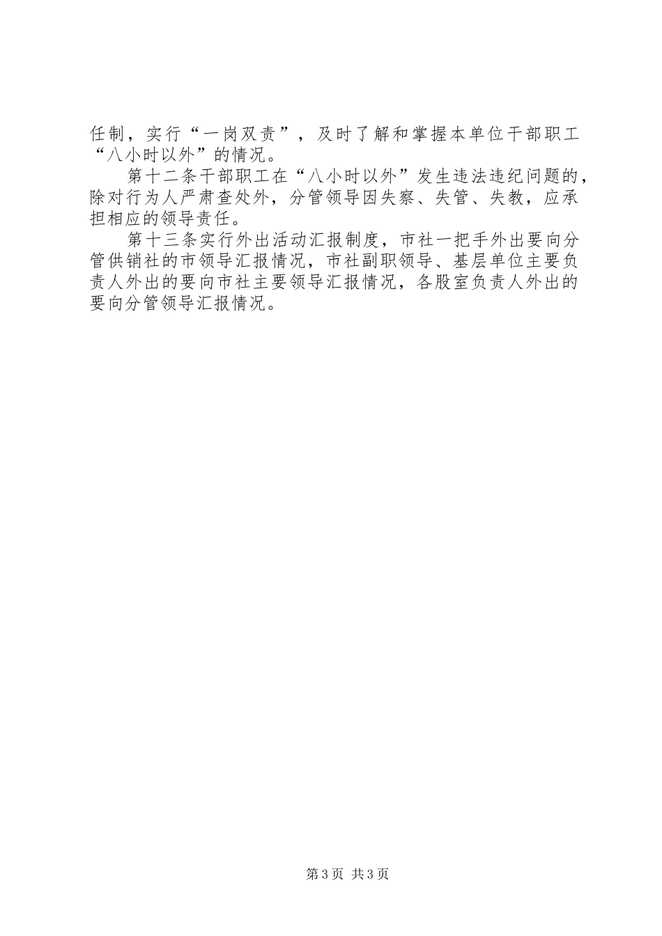 市供销社“八小时以外”活动监督管理制度_第3页