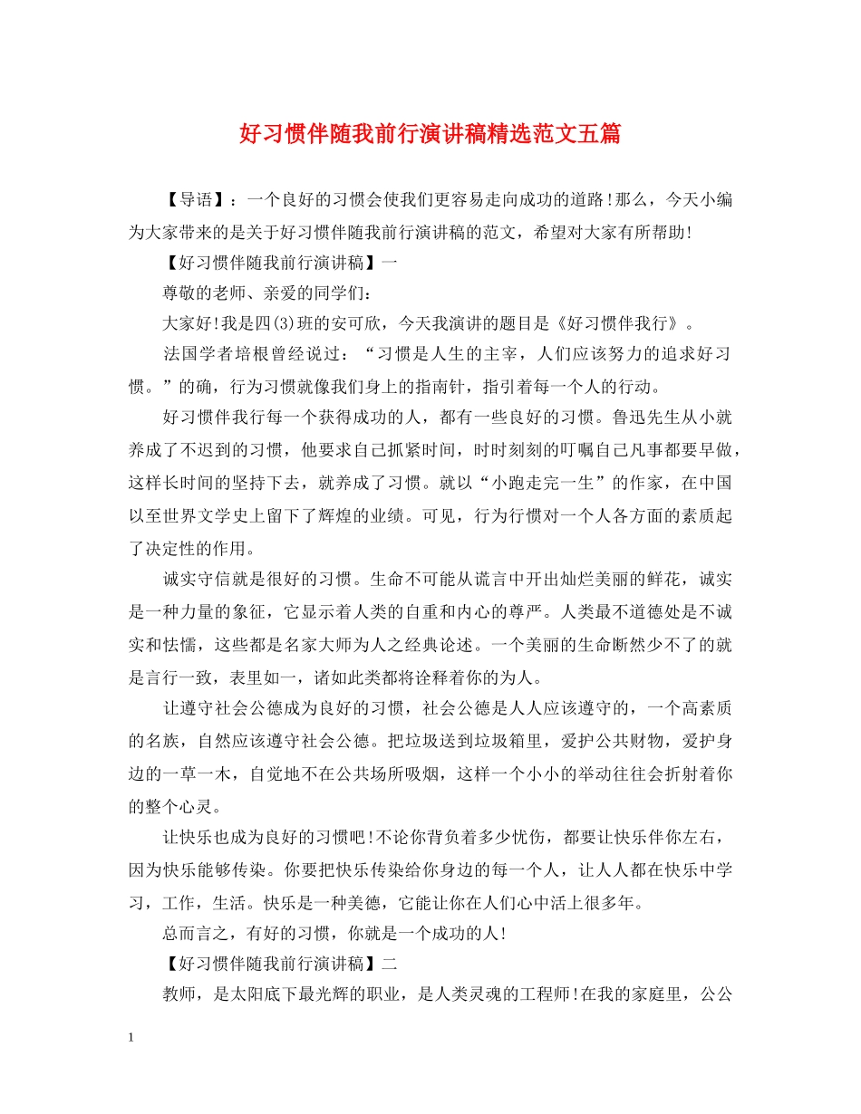 好习惯伴随我前行演讲稿精选范文五篇 _第1页