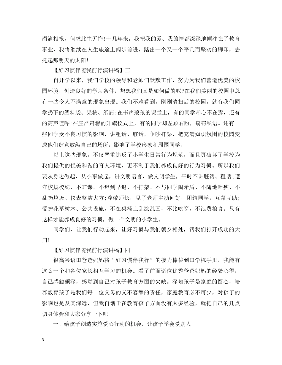 好习惯伴随我前行演讲稿精选范文五篇 _第3页