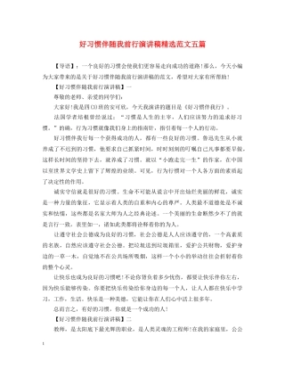 好习惯伴随我前行演讲稿精选范文五篇 