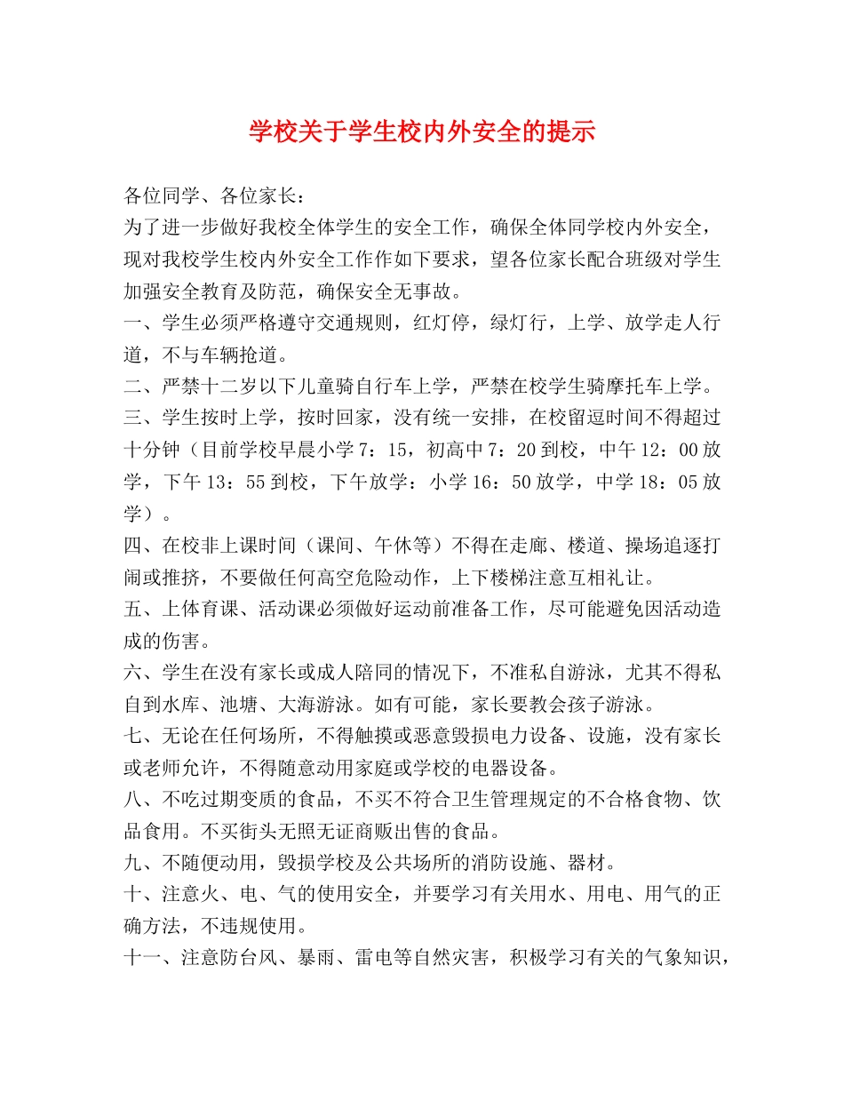 学校关于学生校内外安全的提示 _第1页