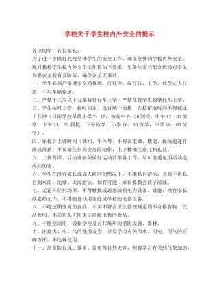 学校关于学生校内外安全的提示 