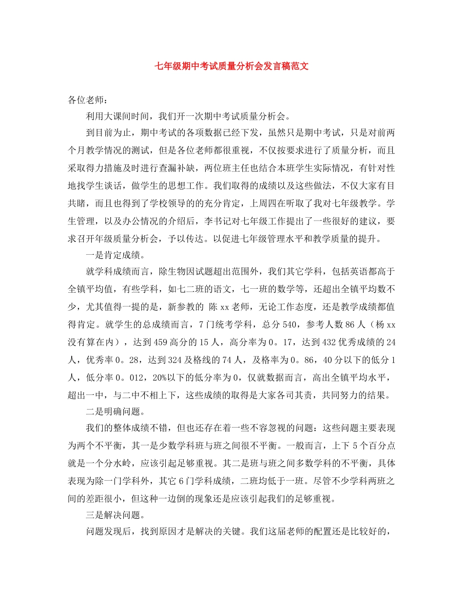 七年级期中考试质量分析会发言稿范文 _第1页