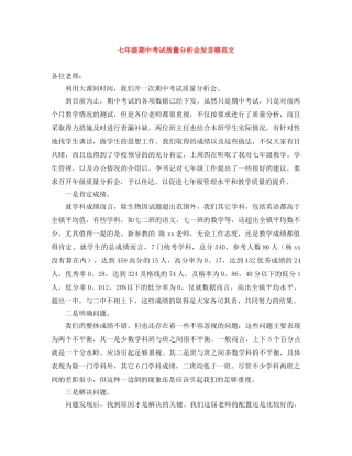 七年级期中考试质量分析会发言稿范文 