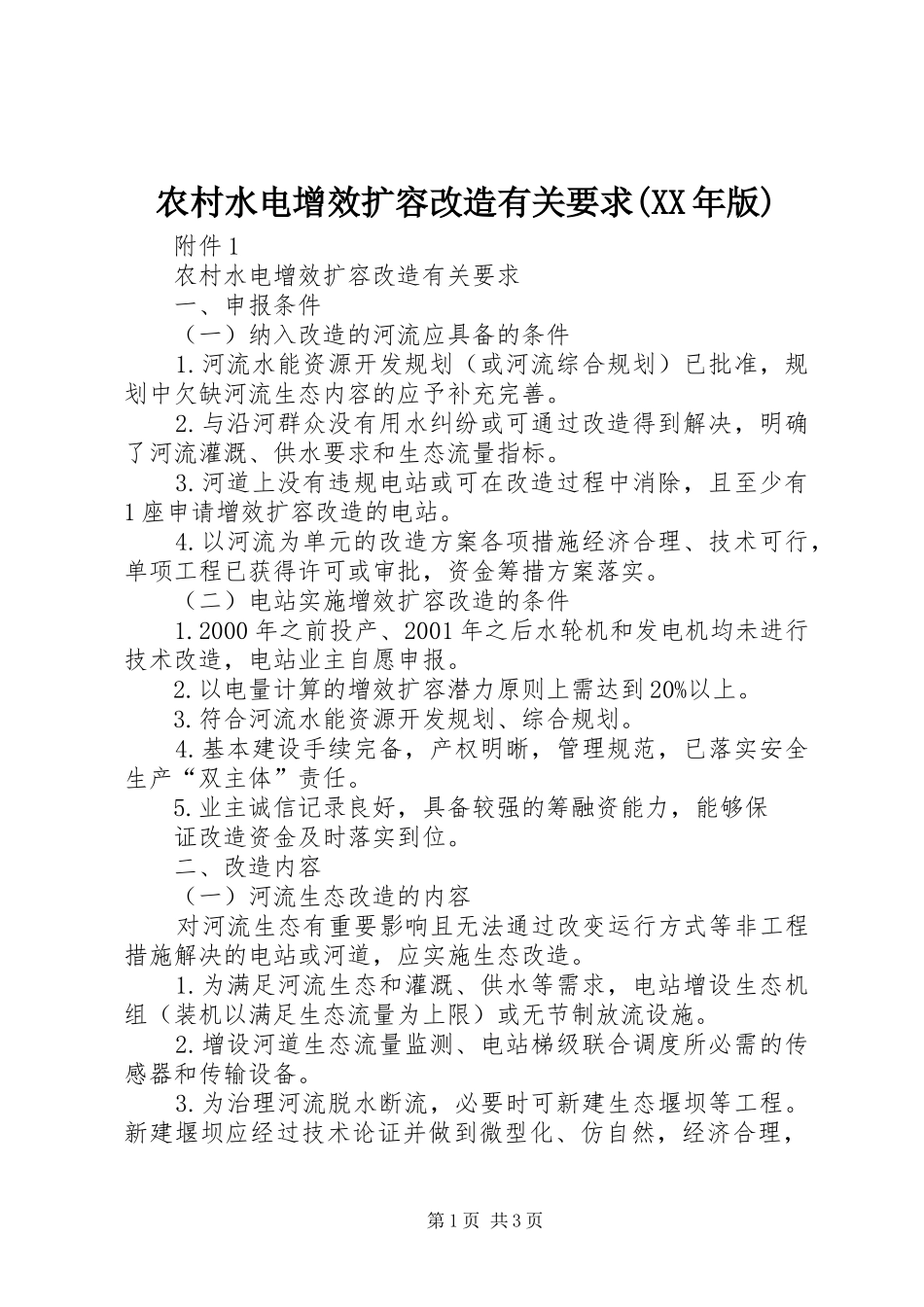 农村水电增效扩容改造有关要求(XX年版)_第1页