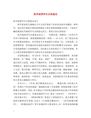 医学函授学生自我鉴定 