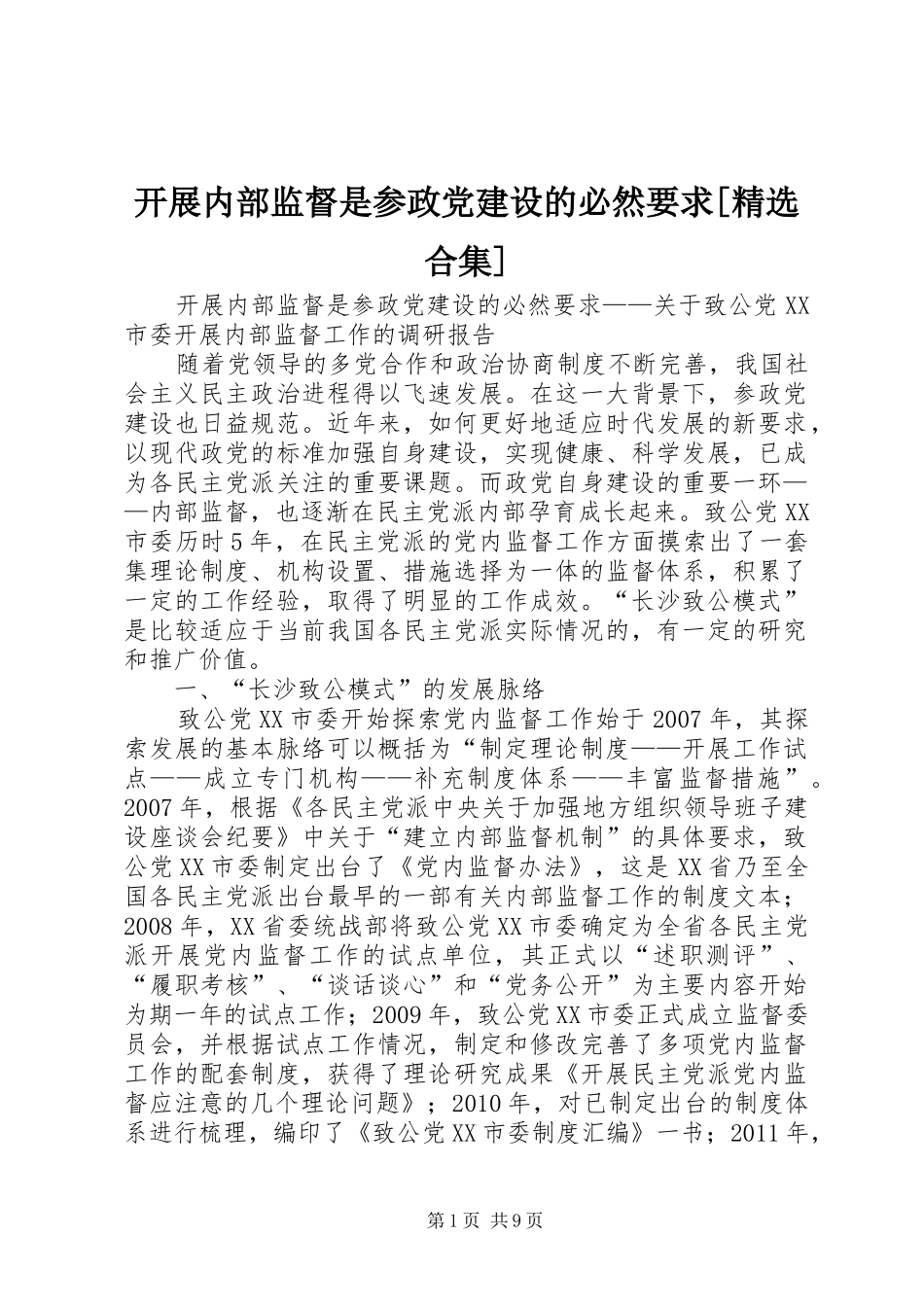 开展内部监督是参政党建设的必然要求[精选合集]_第1页