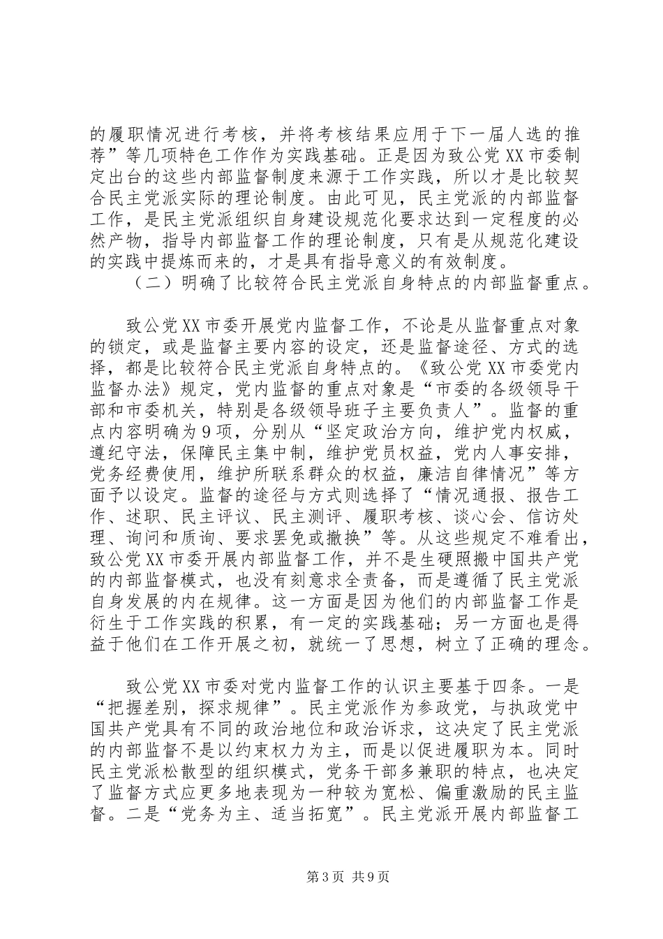开展内部监督是参政党建设的必然要求[精选合集]_第3页