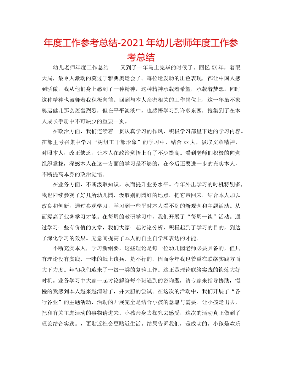 年度工作参考总结-2024年幼儿教师年度工作参考总结 _第1页