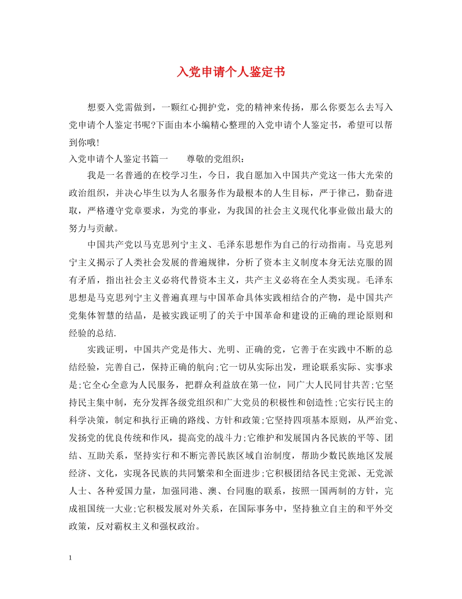 入党申请个人鉴定书 _第1页