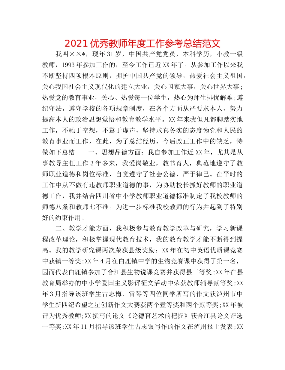 2024优秀教师年度工作参考总结范文 _第1页