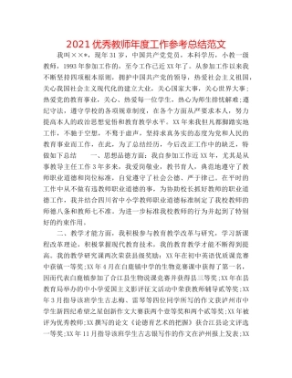 2024优秀教师年度工作参考总结范文 