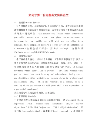如何才算一份完整英文简历范文 