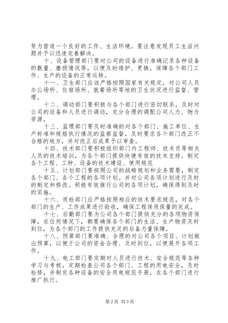 公司各部门管理制度[大全5篇]_第2页
