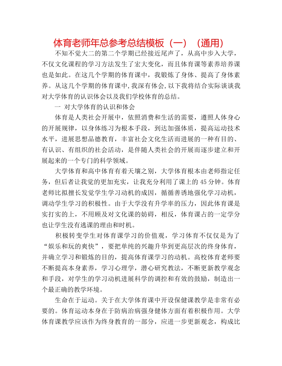 体育教师年总参考总结模板（一）（通用） _第1页