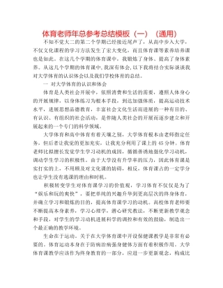 体育教师年总参考总结模板（一）（通用） 