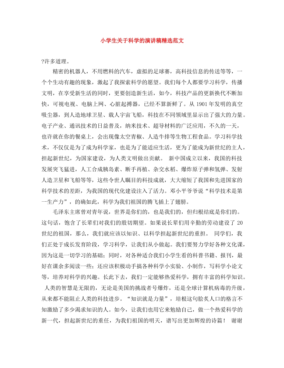 小学生关于科学的演讲稿精选范文 _第1页