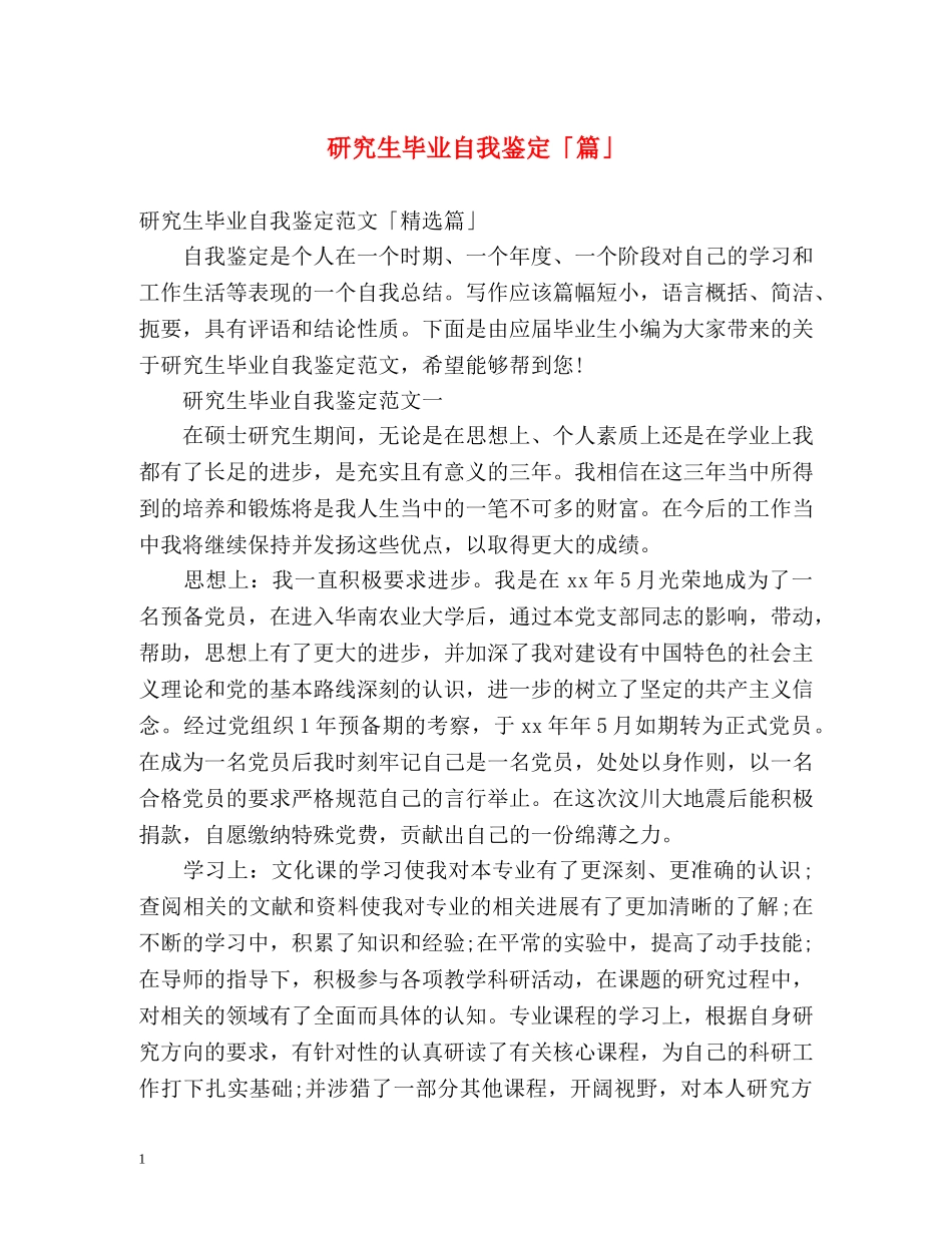 研究生毕业自我鉴定「篇」 _第1页