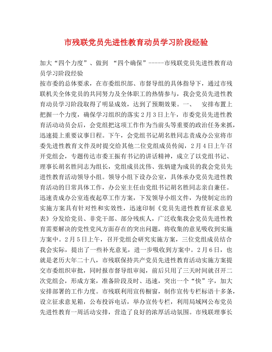 市残联党员先进性教育动员学习阶段经验 _第1页