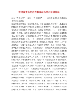 市残联党员先进性教育动员学习阶段经验 