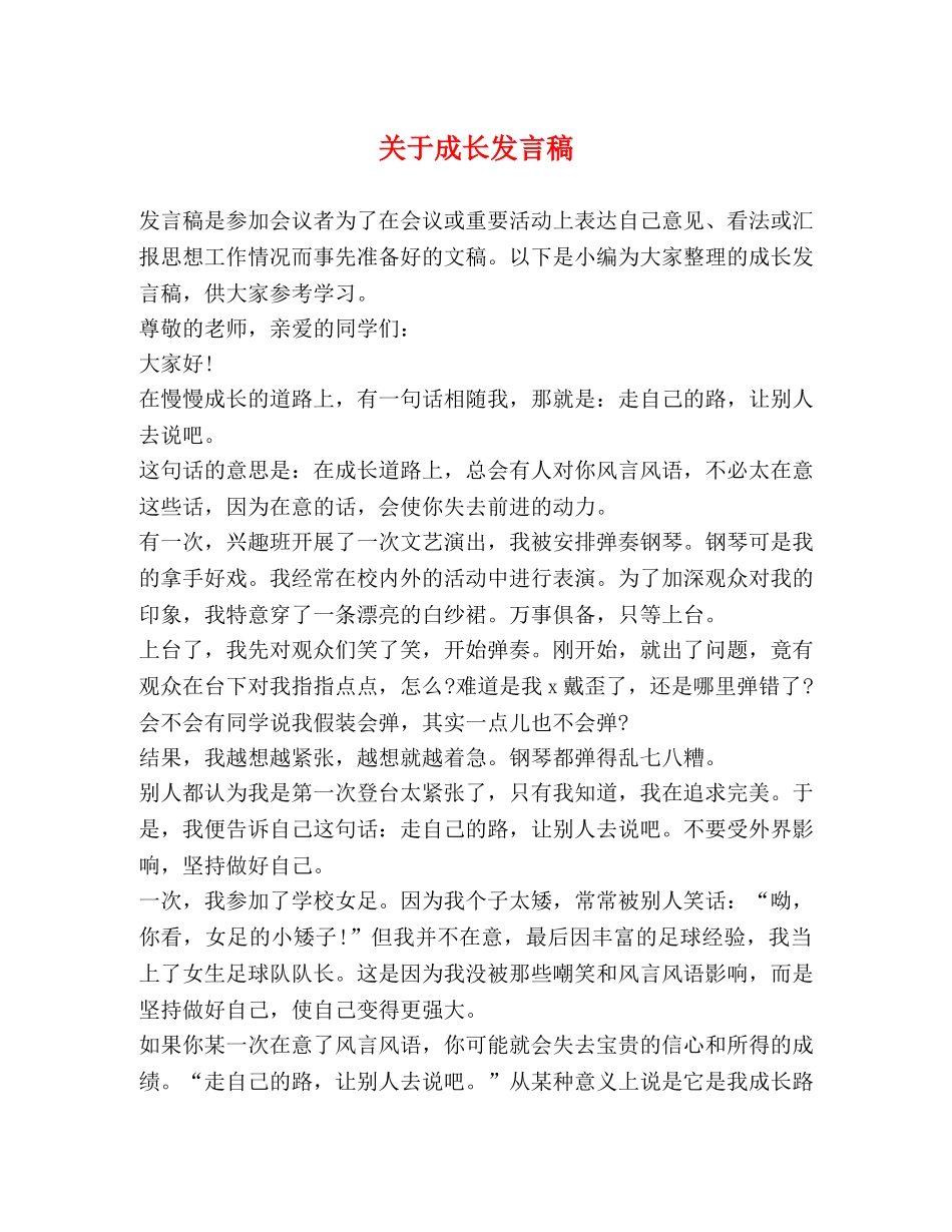 关于成长发言稿 _第1页