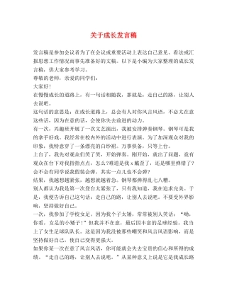 关于成长发言稿 