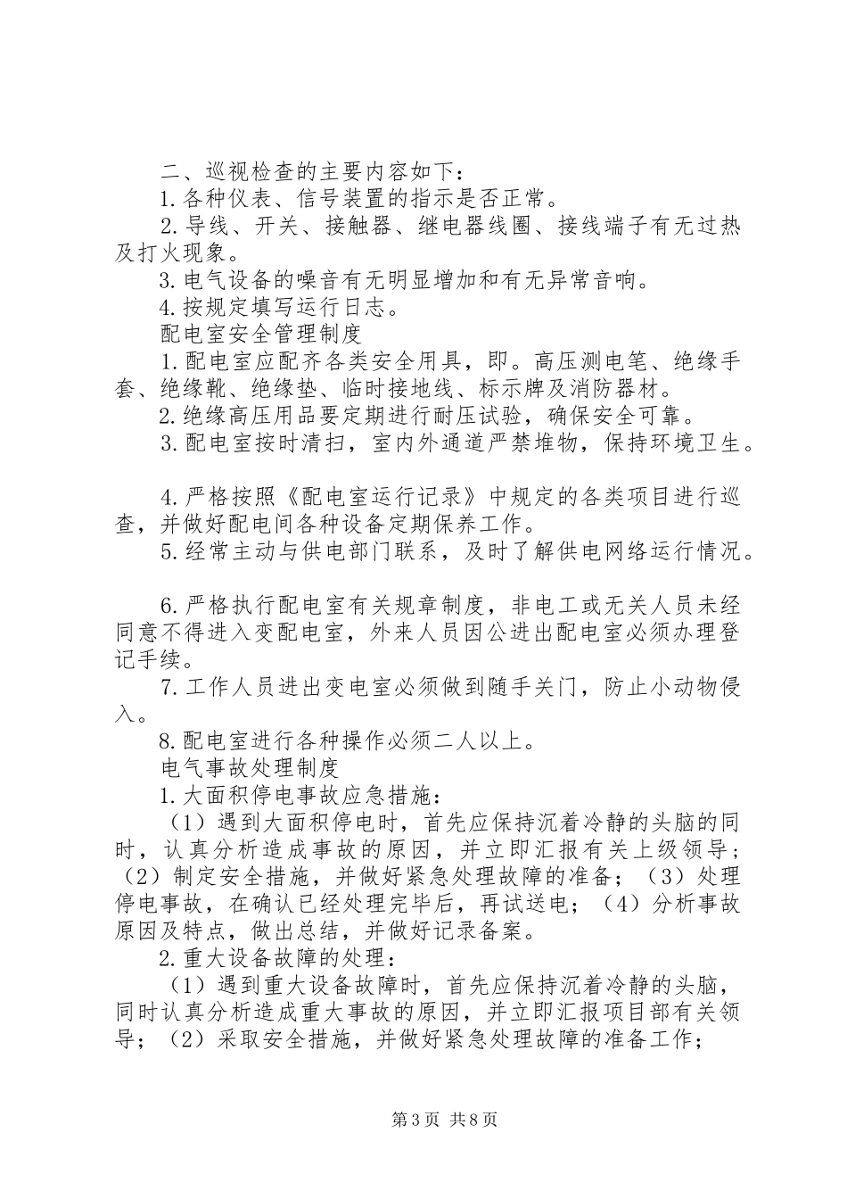 配电室规章制度_第3页