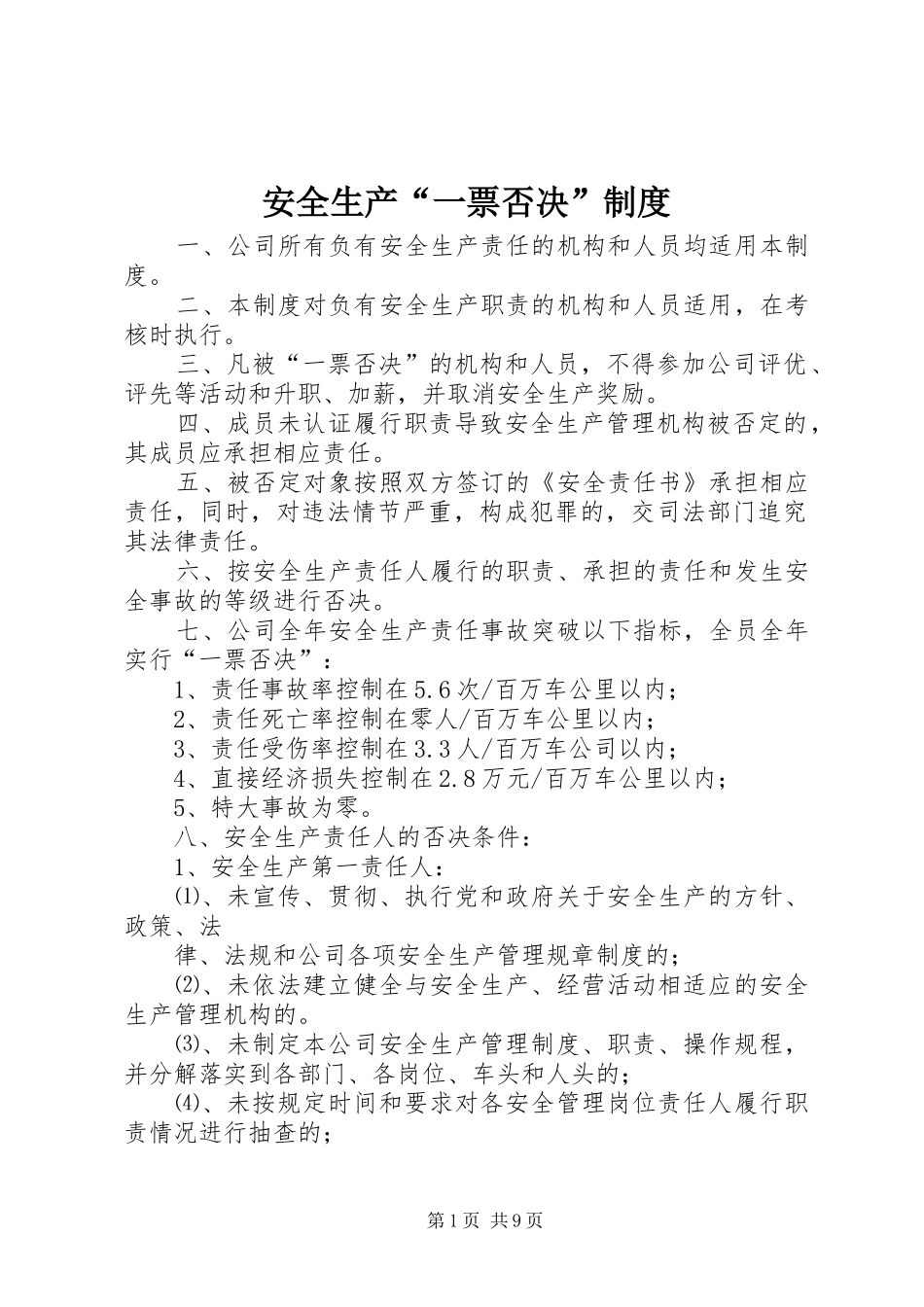 安全生产“一票否决”制度_第1页