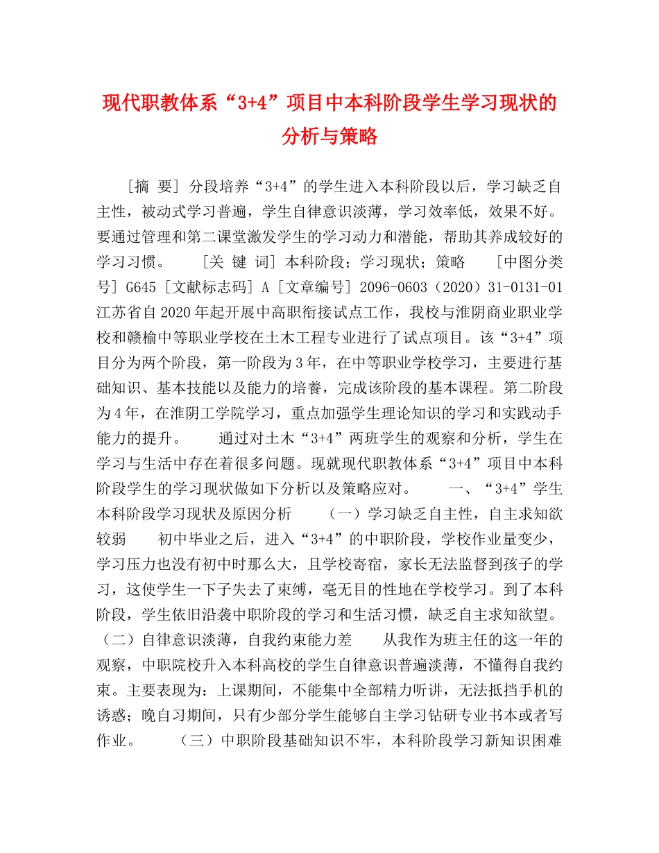 现代职教体系“3+4”项目中本科阶段学生学习现状的分析与策略 _第1页