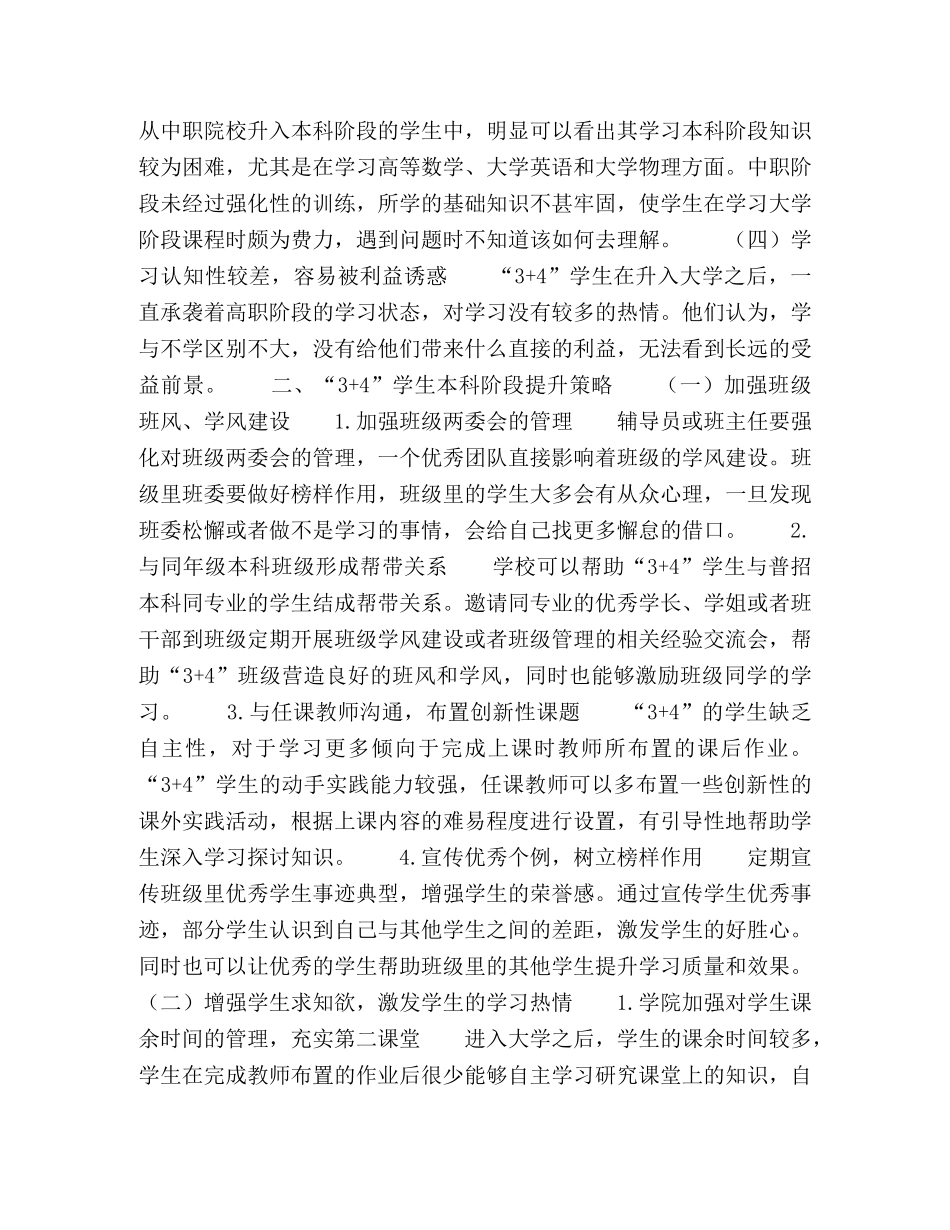 现代职教体系“3+4”项目中本科阶段学生学习现状的分析与策略 _第2页
