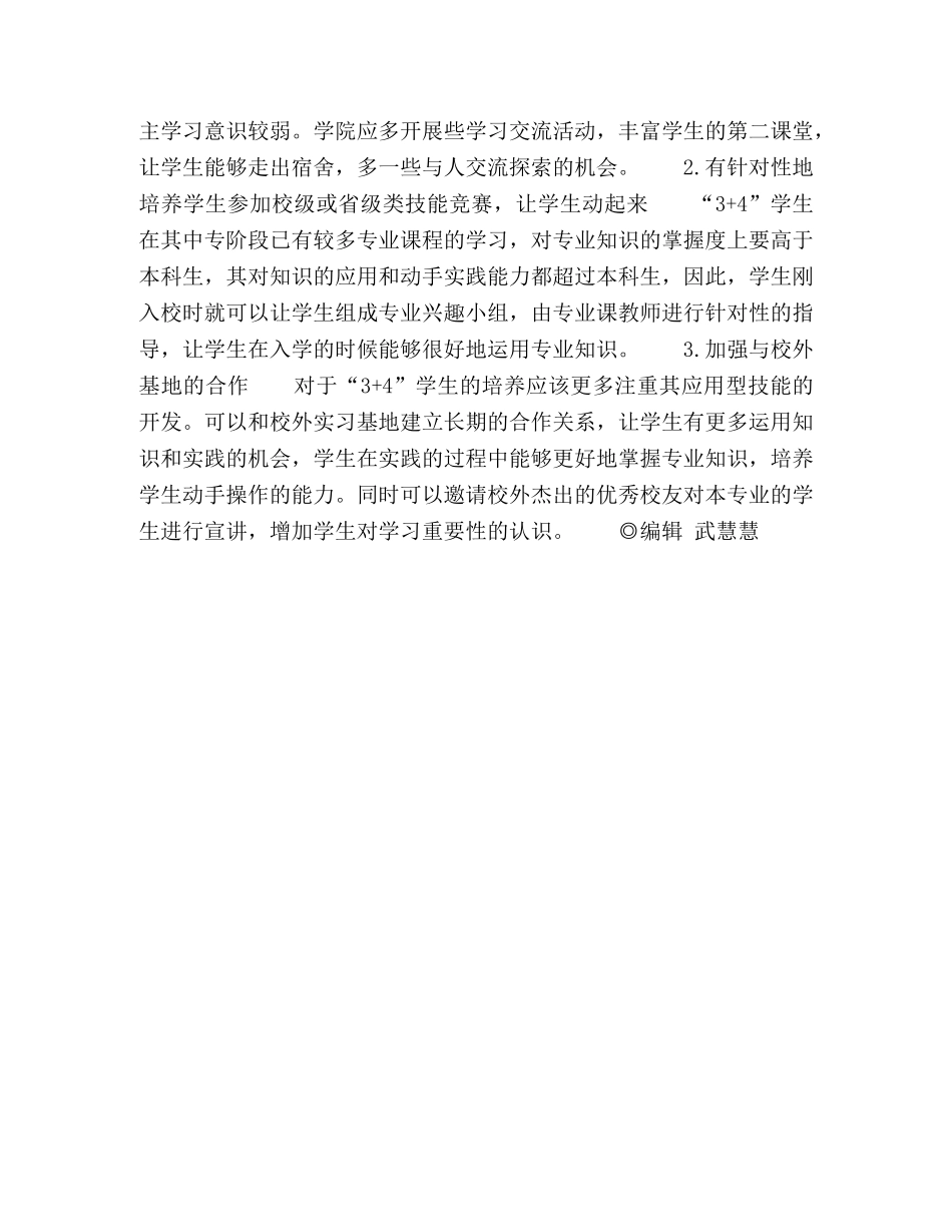 现代职教体系“3+4”项目中本科阶段学生学习现状的分析与策略 _第3页