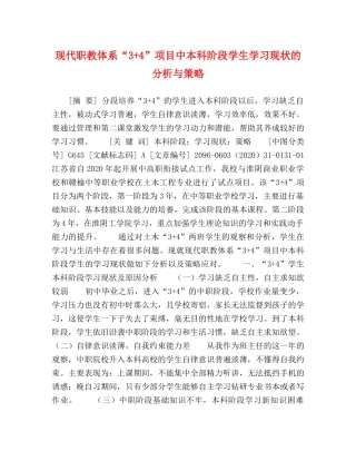 现代职教体系“3+4”项目中本科阶段学生学习现状的分析与策略 