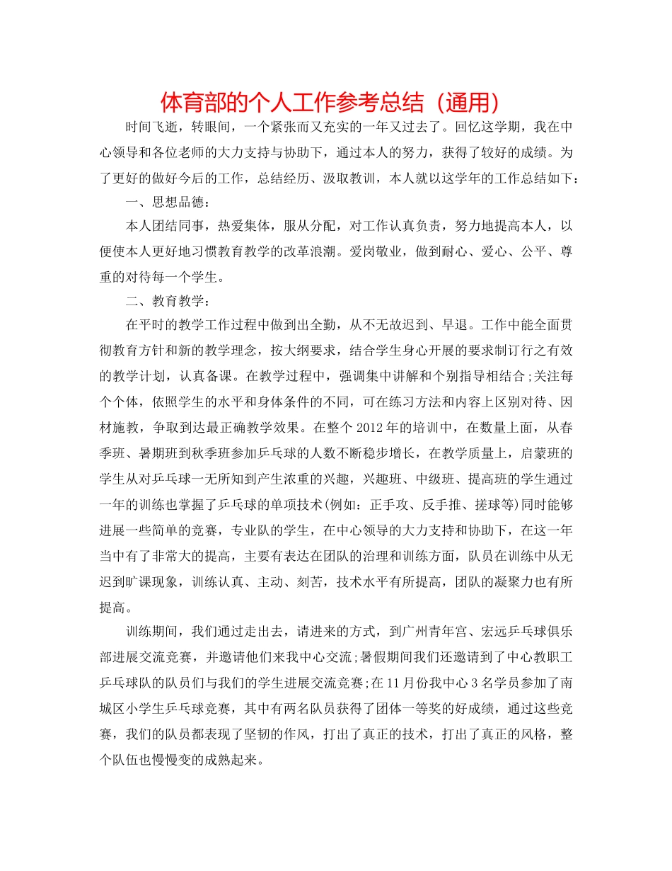 体育部的个人工作参考总结（通用） _第1页