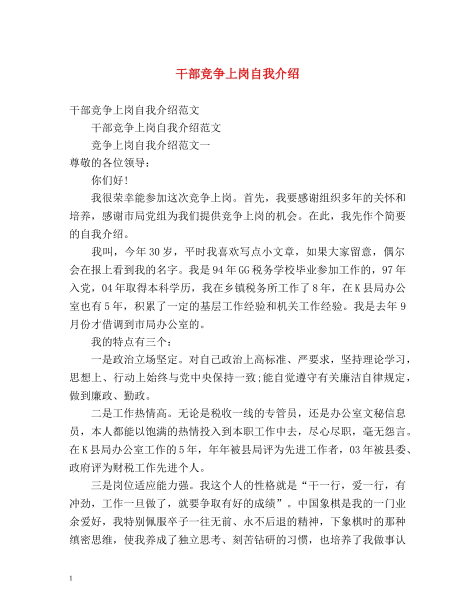 干部竞争上岗自我介绍 _第1页