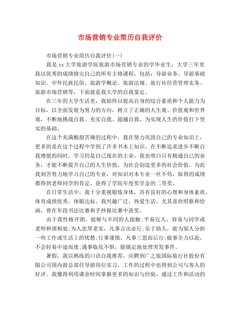 市场营销专业简历自我评价 _第1页