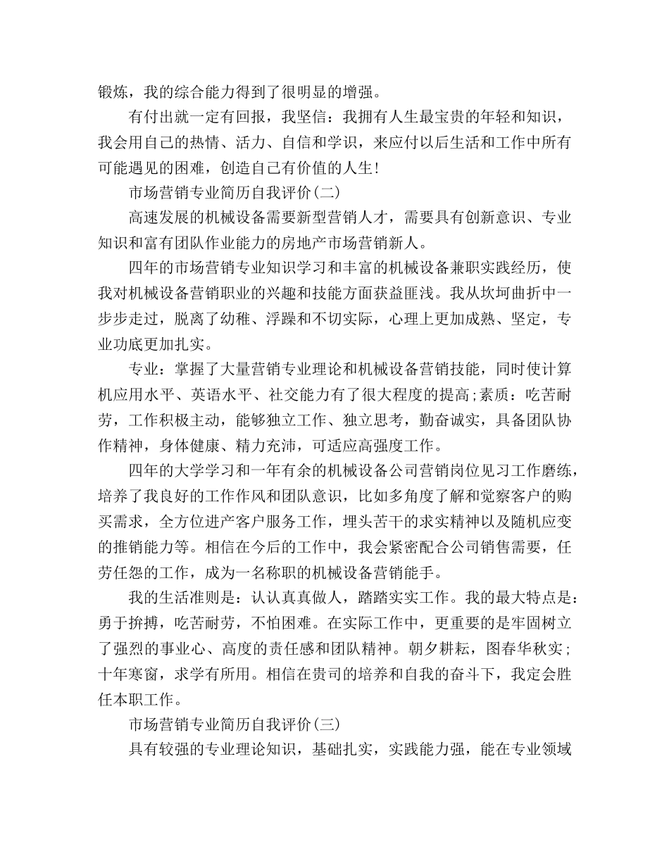 市场营销专业简历自我评价 _第2页