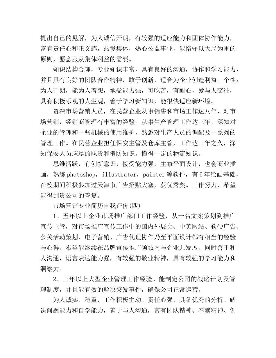 市场营销专业简历自我评价 _第3页