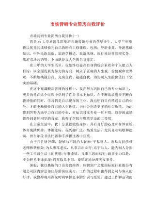 市场营销专业简历自我评价 
