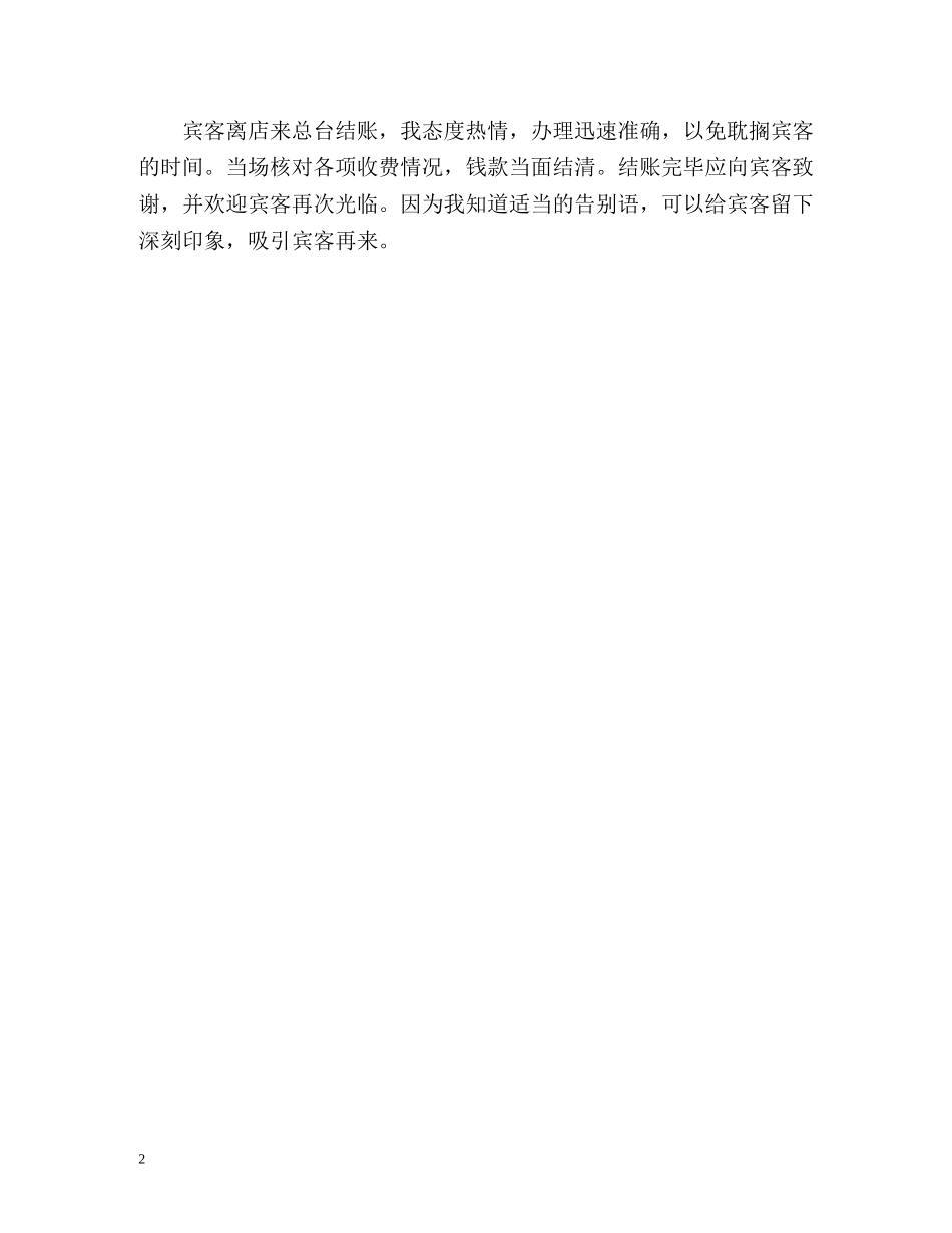 前台接待员的自我鉴定 _第2页