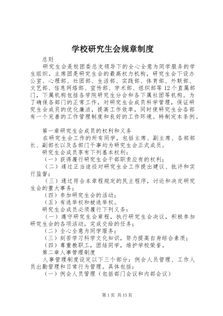 学校研究生会规章制度