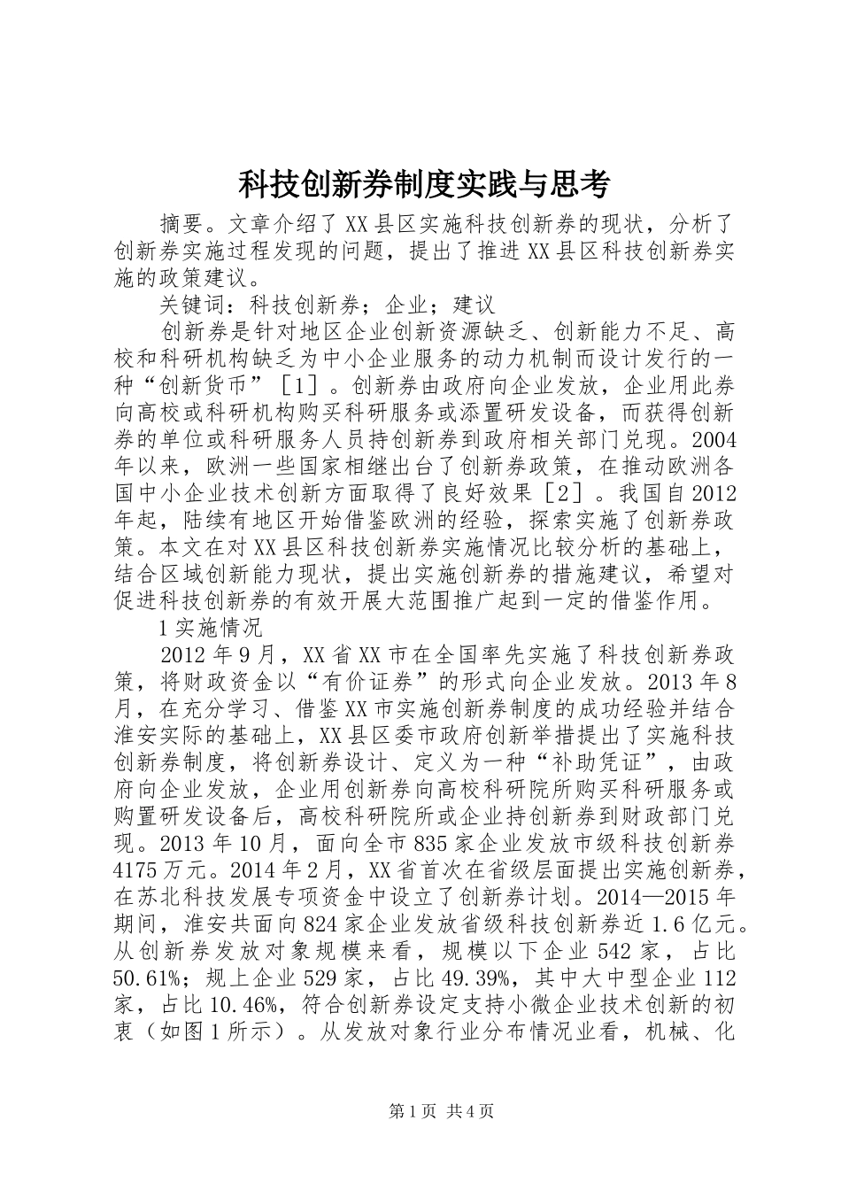 科技创新券制度实践与思考_第1页