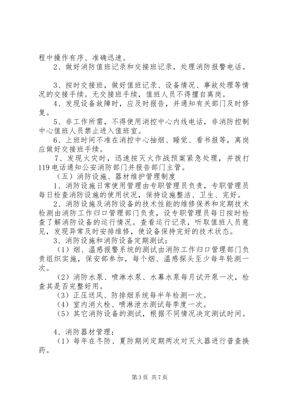 小区消防控制室安全管理制度_第3页
