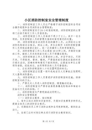 小区消防控制室安全管理制度