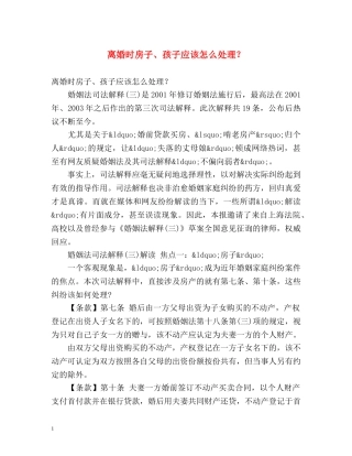 离婚时房子、孩子应该怎么处理？ 