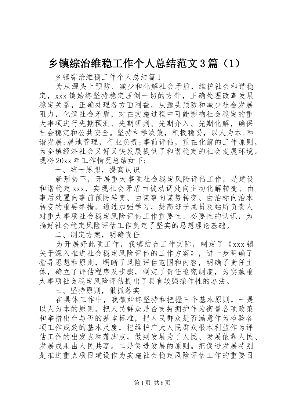 乡镇综治维稳工作个人总结范文3篇（1）_第1页