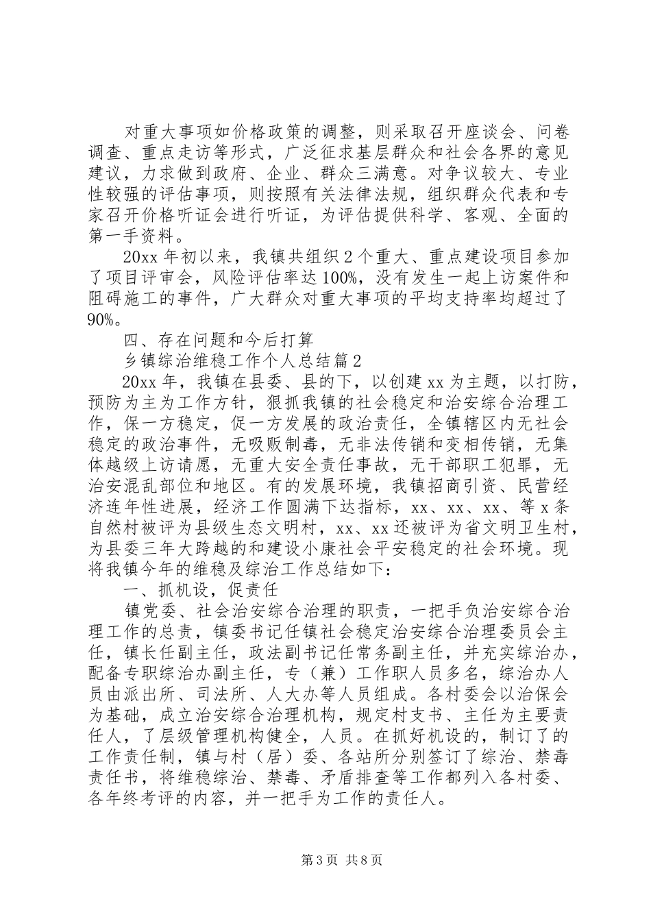 乡镇综治维稳工作个人总结范文3篇（1）_第3页