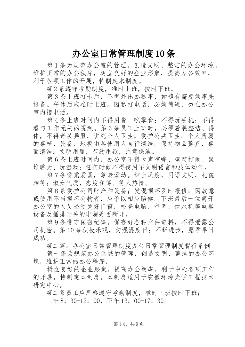 办公室日常管理制度10条_第1页